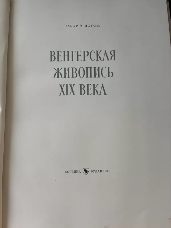 XIX amžiaus vengrų tapyba - Gábor E. Pogány, knyga 3