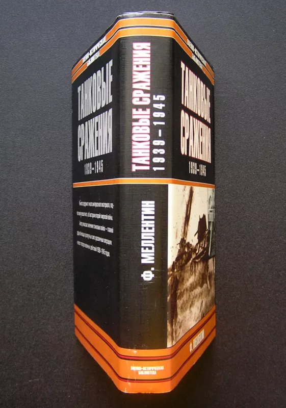 Tankų mūšiai (knyga rusų kalba) - Friedrich von Mellenthin, knyga 6