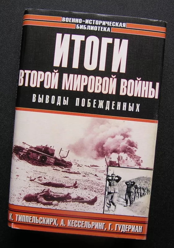 Antrojo pasaulinio karo rezultatai (knyga rusų kalba) - Albert Kesselring, knyga 2