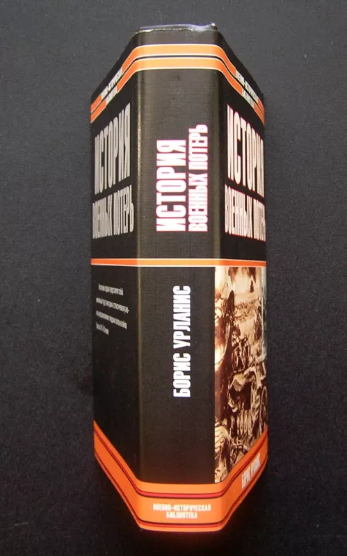 Karinių nuostolių istorija (knyga rusų kalba) - Boris Urlanis, knyga 5