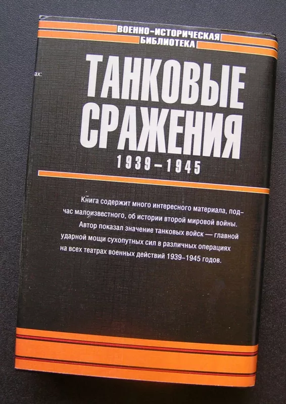 Tankų mūšiai (knyga rusų kalba) - Friedrich von Mellenthin, knyga 5
