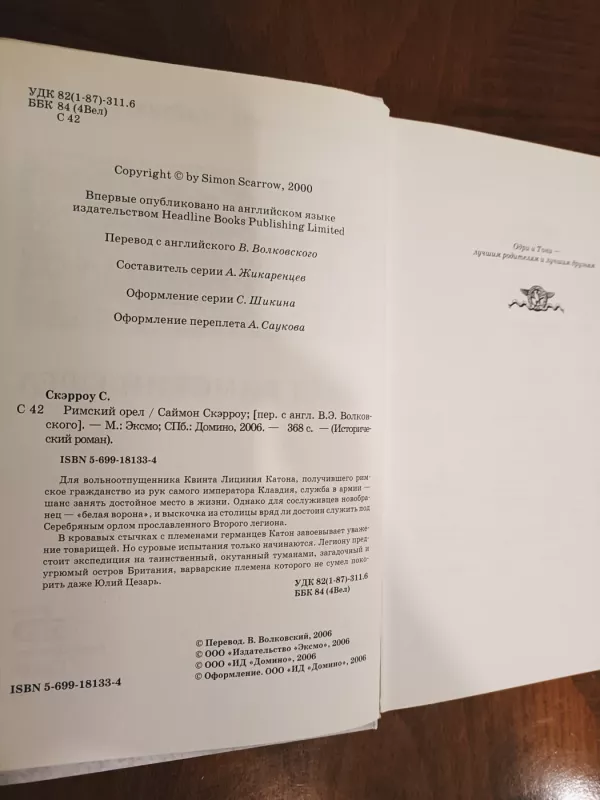 Rimskij orel - Simon Scarrow, knyga 4