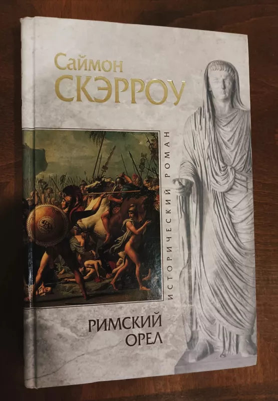 Rimskij orel - Simon Scarrow, knyga 2