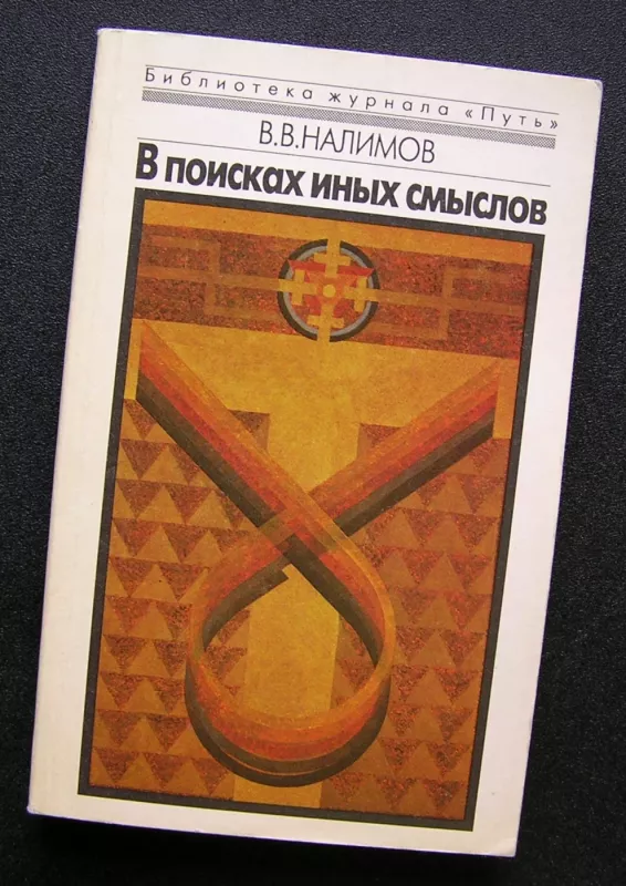 Ieškant kitų reikšmių (knyga rusų kalba) - Vasiliy Nalimov, knyga 2
