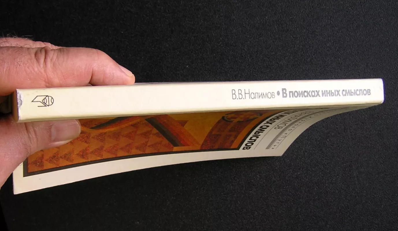 Ieškant kitų reikšmių (knyga rusų kalba) - Vasiliy Nalimov, knyga 5