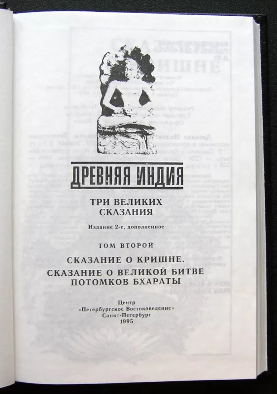 Senovės Indija: Trys didžiosios sakmės T.2 (knyga rusų kalba) - Eduard Temkin, knyga 3