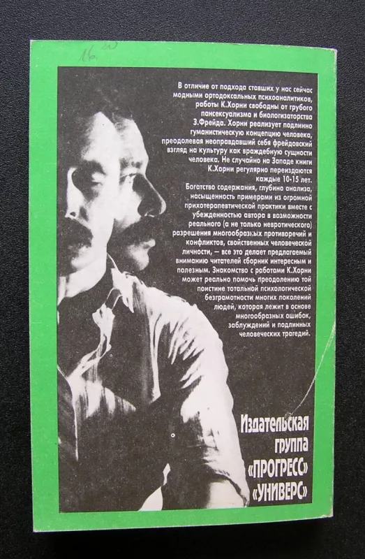 Neurotiška mūsų laikų asmenybė (knyga rusų kalba) - Karen Horney, knyga 5