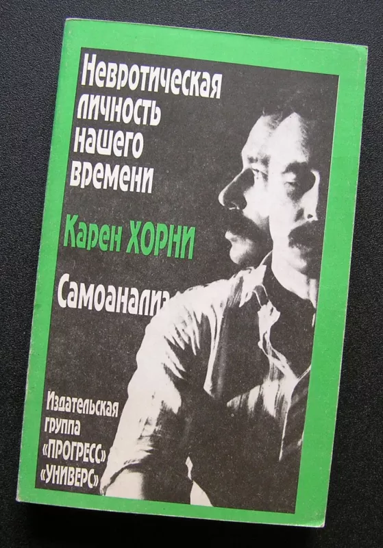 Neurotiška mūsų laikų asmenybė (knyga rusų kalba) - Karen Horney, knyga 2