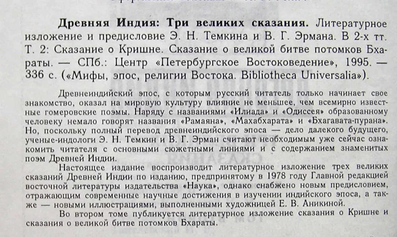 Senovės Indija: Trys didžiosios sakmės T.2 (knyga rusų kalba) - Eduard Temkin, knyga 4