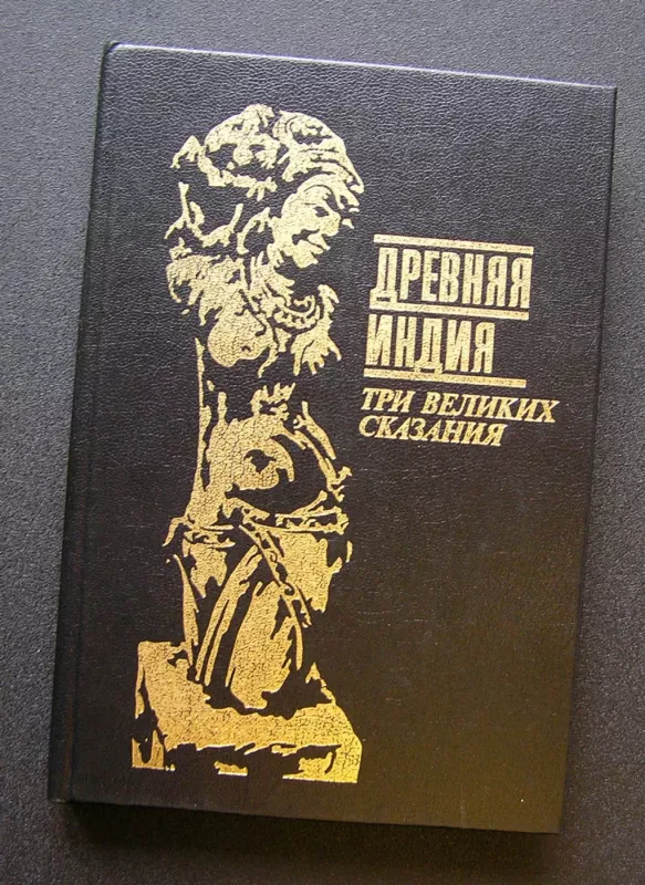 Senovės Indija: Trys didžiosios sakmės T.2 (knyga rusų kalba) - Eduard Temkin, knyga 2