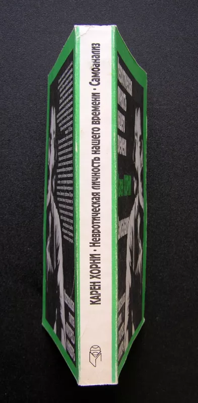 Neurotiška mūsų laikų asmenybė (knyga rusų kalba) - Karen Horney, knyga 6