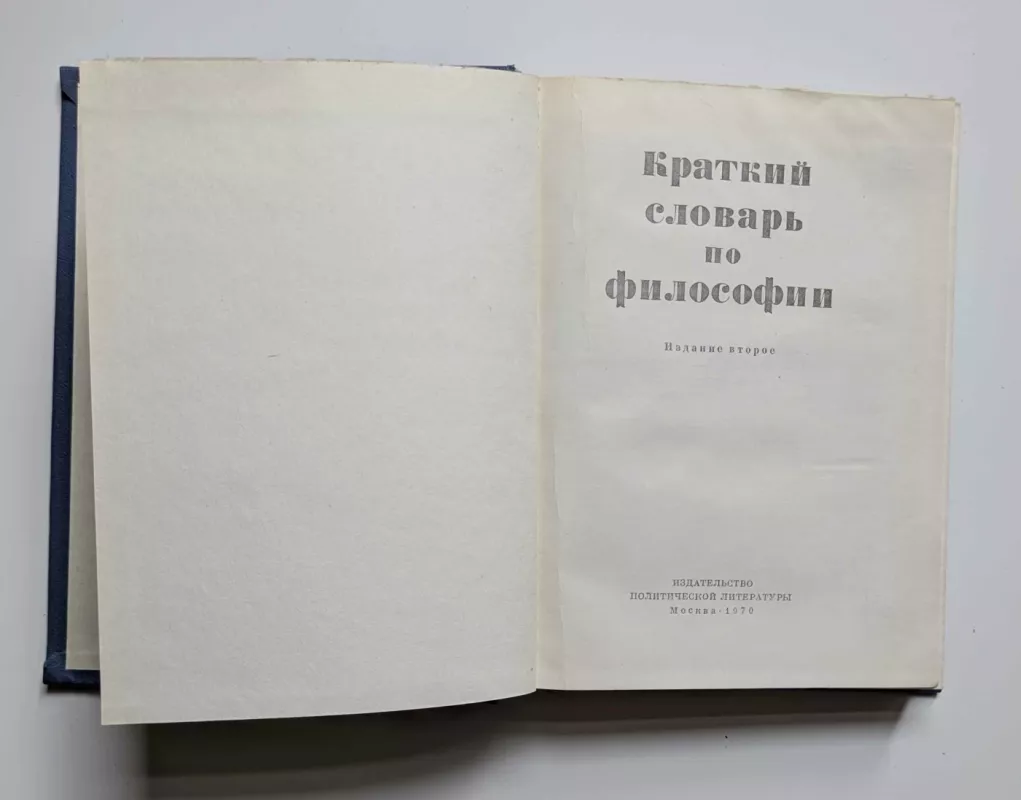 Trumpas filosofijos žodynas (rusų k.) 1970 - I.V.Blauberg, knyga 3