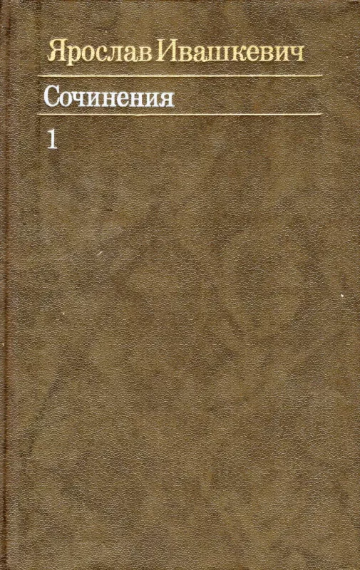 Sochineniya. Tom 1 + Tom2 + Tom 3 - Yaroslav Ivashkevich, knyga 2