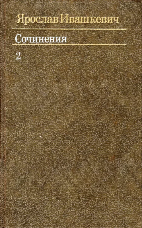 Sochineniya. Tom 1 + Tom2 + Tom 3 - Yaroslav Ivashkevich, knyga 4