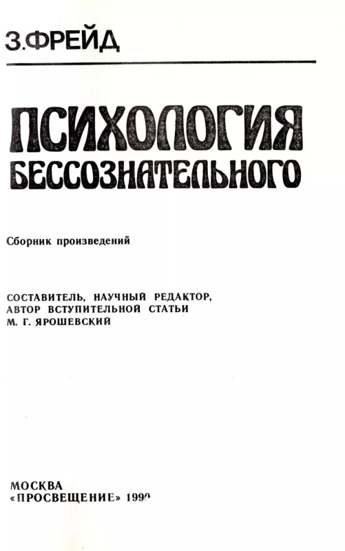 Psihologiya bessoznatelnogo - Z. Frejd, knyga 4