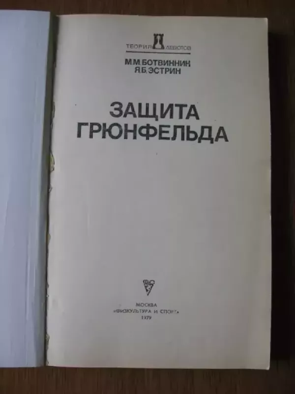 Grunfeldo gynyba - Botvinnik, Estrin, knyga 3