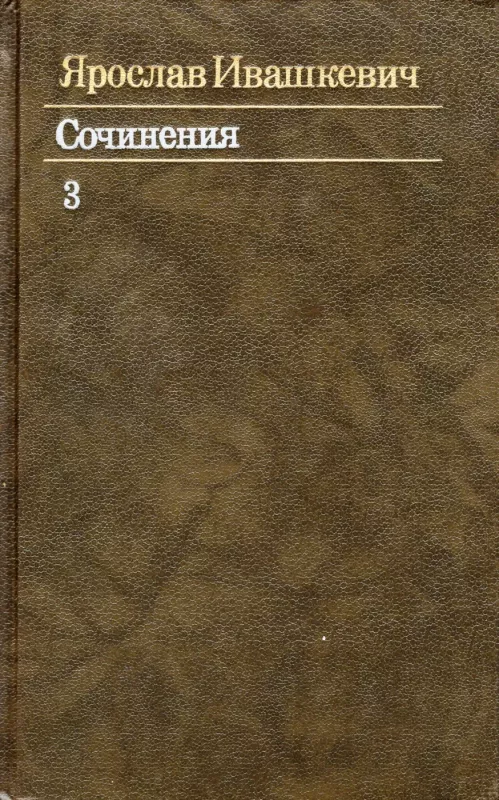 Sochineniya. Tom 1 + Tom2 + Tom 3 - Yaroslav Ivashkevich, knyga 5