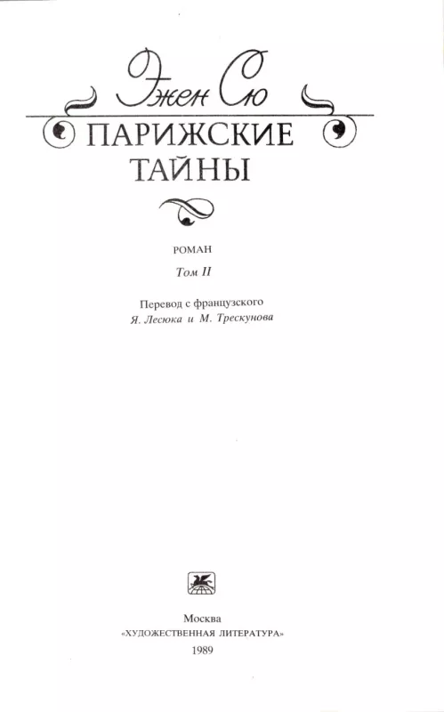 Parizhskie tajny. V dvuh tomah. - Ezhen Syu, knyga 6