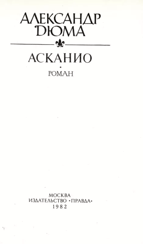 Askanio - Aleksandr Dyuma, knyga 3