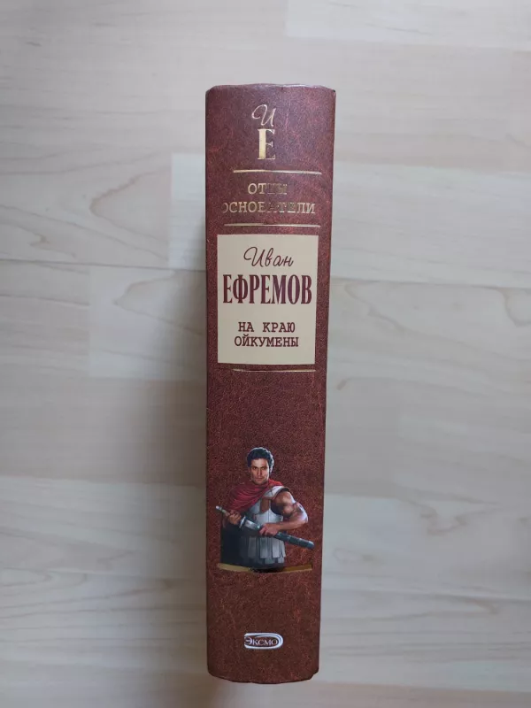 Oikumenos krašte - Ivanas Jefremovas, knyga 3