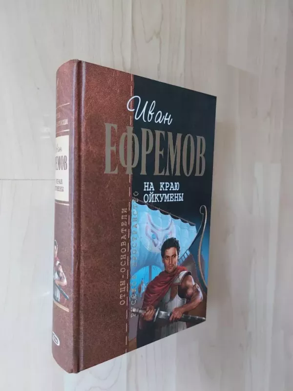 Oikumenos krašte - Ivanas Jefremovas, knyga 2