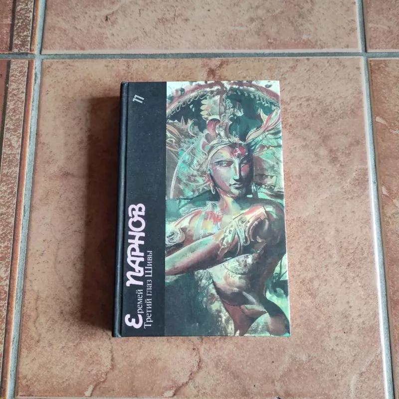 Tretij glaz Shivy - Parnov Erimej, knyga 2