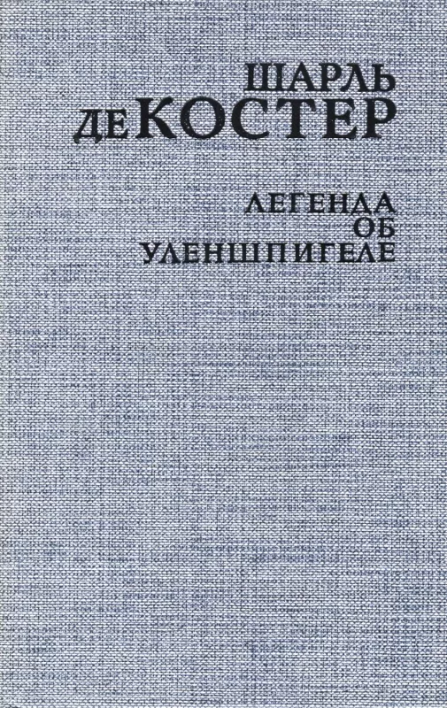 Legenda ob Ulenshpigele - Sharl de Koster, knyga 2