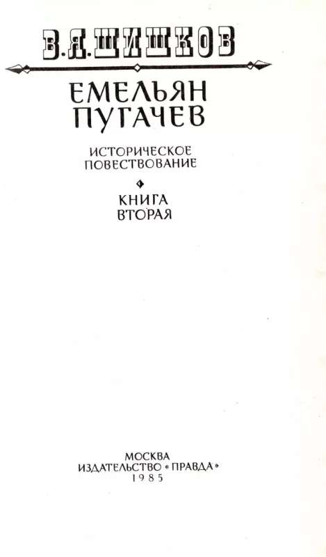Emelyan Pugachev. Tom 1-3 - V. Ya. Shishkov, knyga 6