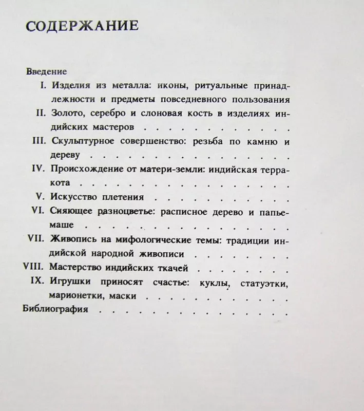 Gyvosios indų amatų tradicijos (knyga rusų kalba) - Jyotindra Jain, knyga 3