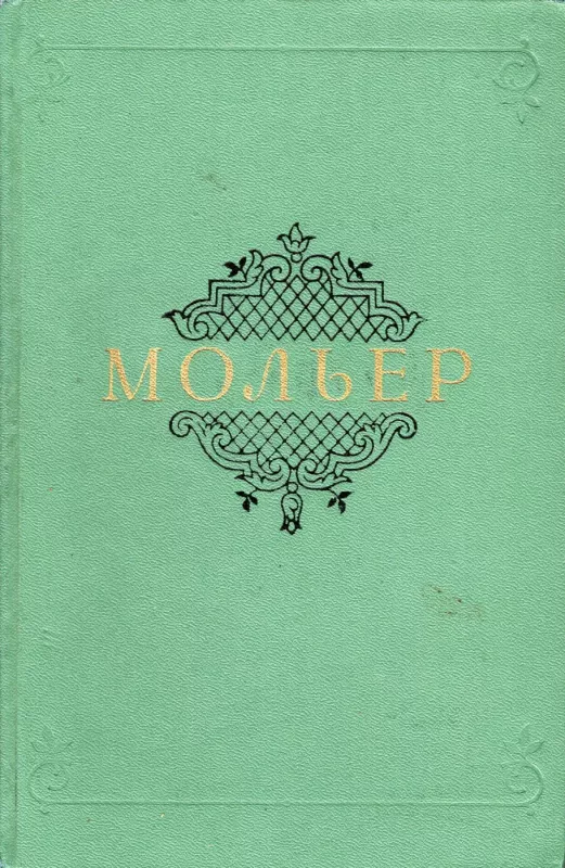 Sobranie sochinenij. Tom 1 + Tom 2 - Zhan-Batist Moler, knyga 6