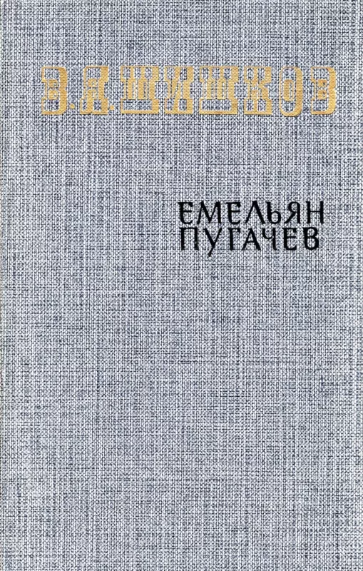 Emelyan Pugachev. Tom 1-3 - V. Ya. Shishkov, knyga 5