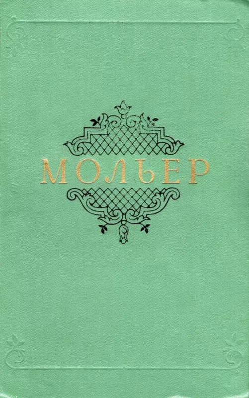 Sobranie sochinenij. Tom 1 + Tom 2 - Zhan-Batist Moler, knyga 2