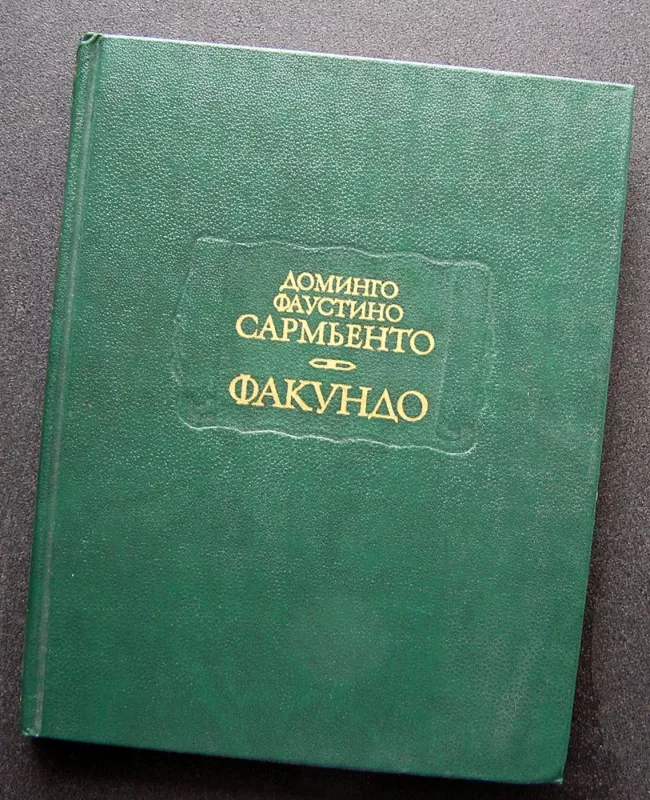 Civilizacija ir barbarizmas (knyga rusų kalba) - Domingo Faustino Sarmiento, knyga 2