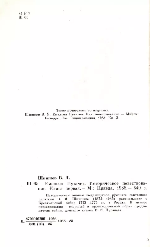 Emelyan Pugachev. Tom 1-3 - V. Ya. Shishkov, knyga 4
