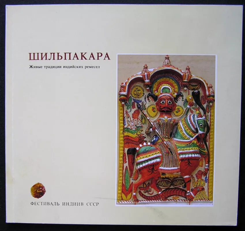 Gyvosios indų amatų tradicijos (knyga rusų kalba) - Jyotindra Jain, knyga 2
