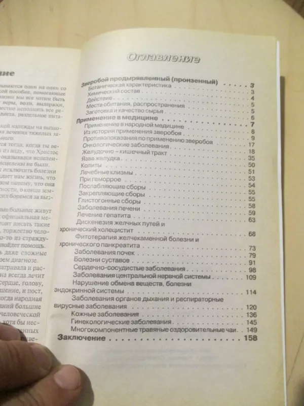 Gydymas jonažolėmis (rusų k.) - Lidija Kostina, knyga 6