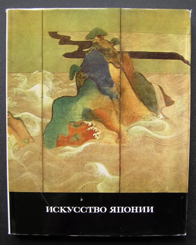 Japonijos menas (knyga rusų kalba) - Vinogradova N.A., knyga 2