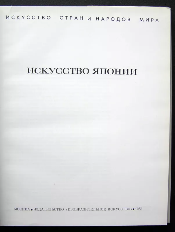 Japonijos menas (knyga rusų kalba) - Vinogradova N.A., knyga 4