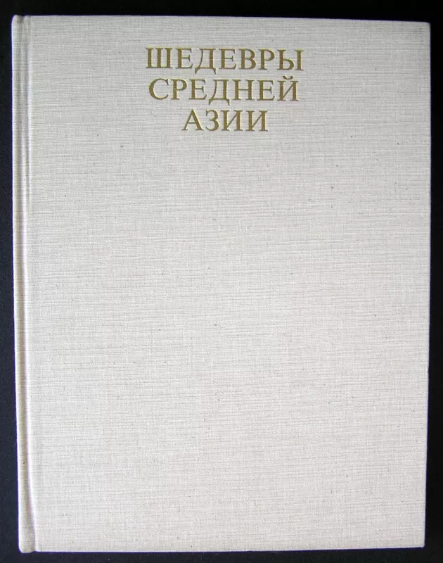 Vidurinės Azijos šedevrai (knyga rusų kalba) - G. Pugachenkova, knyga 3