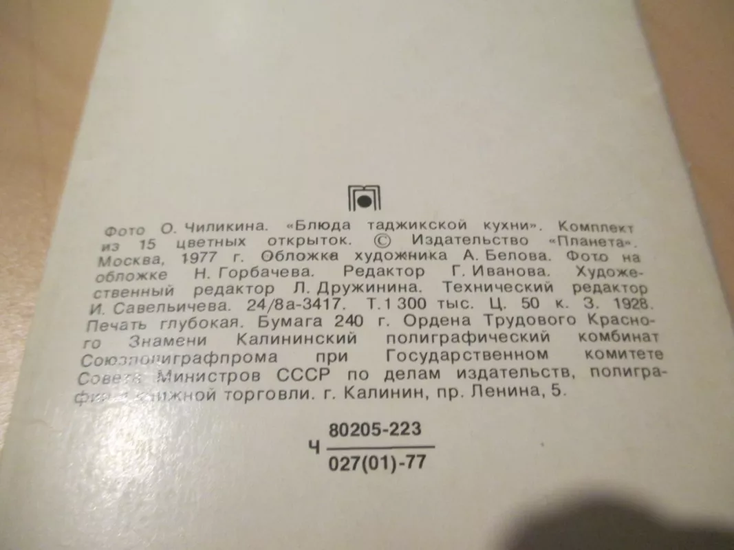 Tadžikų virtuvės patiekalai - atvirutės (rusų k.) - Autorių kolekyvas, knyga 4