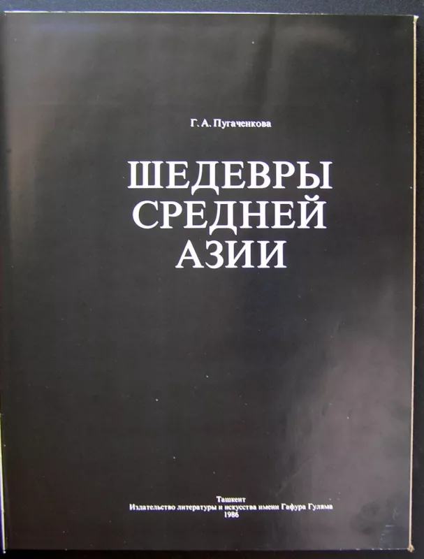 Vidurinės Azijos šedevrai (knyga rusų kalba) - G. Pugachenkova, knyga 2