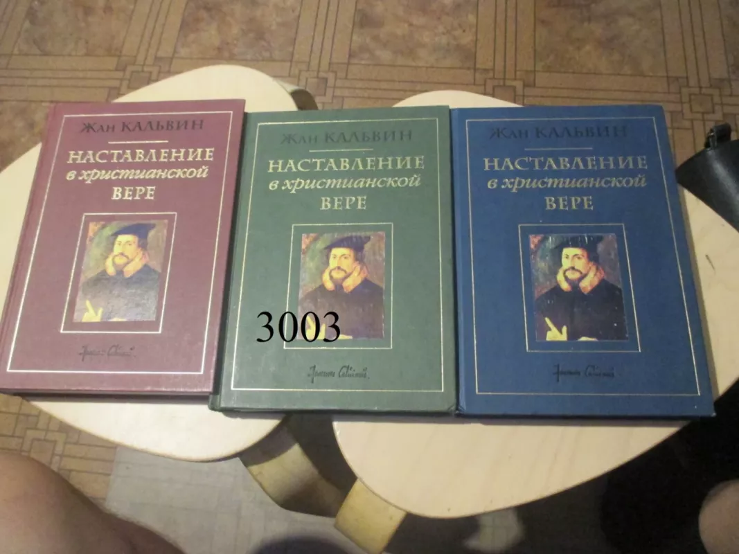 Krikščioniškos religijos pagrindai (rusų k.) - Žanas Kalvinas, knyga 2