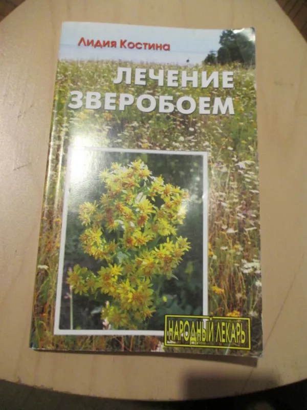 Gydymas jonažolėmis (rusų k.) - Lidija Kostina, knyga 3