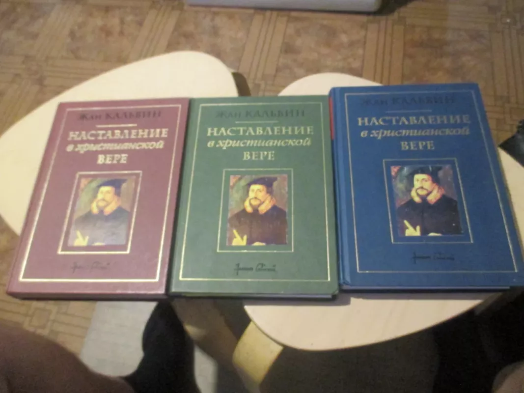 Krikščioniškos religijos pagrindai (rusų k.) - Žanas Kalvinas, knyga 3
