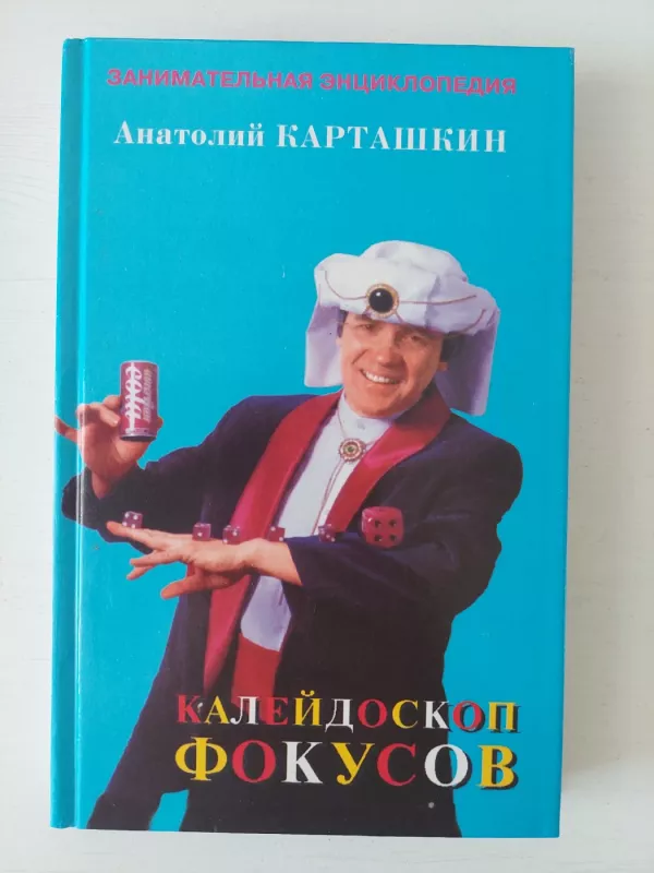 Fokusų enciklopedija - Anatolij Kartaškin, knyga 2