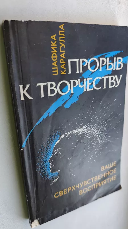 Proryv k Tvorčestvu. Sverchčuvstvitelnoe vosprijatie - Šafika Karagulla, knyga 2