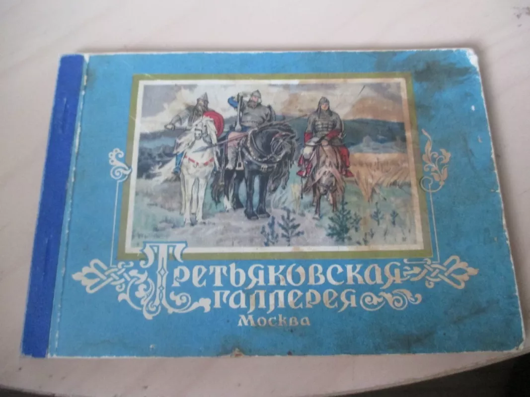 Tretjakovo galerija - atvirutės (rusų k.) - Autorių kolekyvas, knyga 3