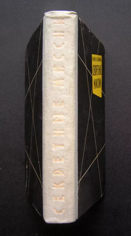 Slaptos misijos (knyga rusų kalba) - Zacharias E. M, knyga 6