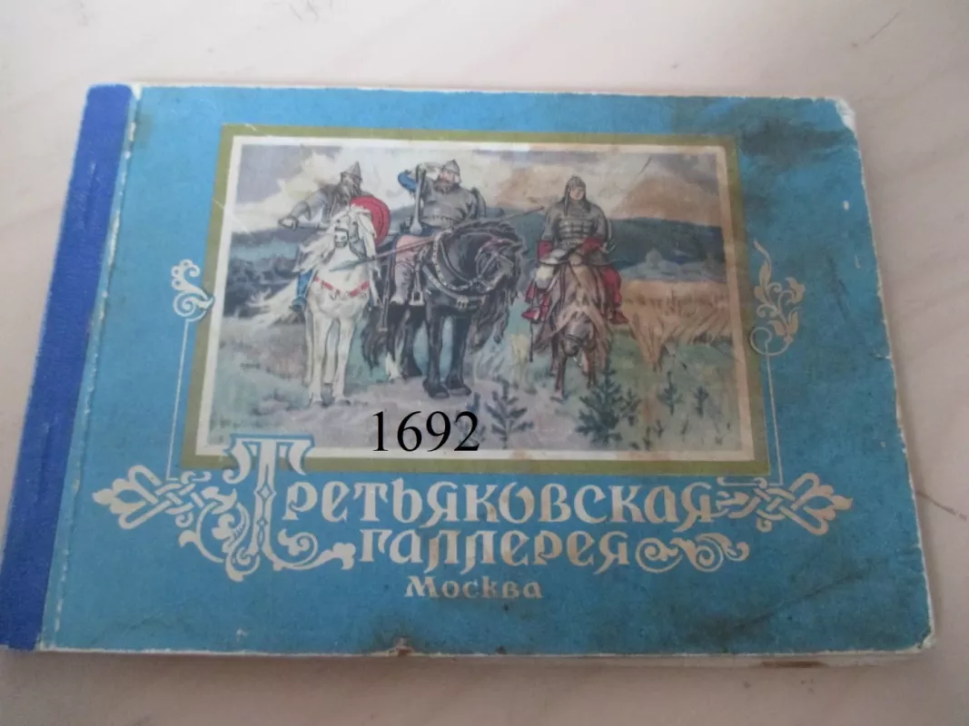 Tretjakovo galerija - atvirutės (rusų k.) - Autorių kolekyvas, knyga 2