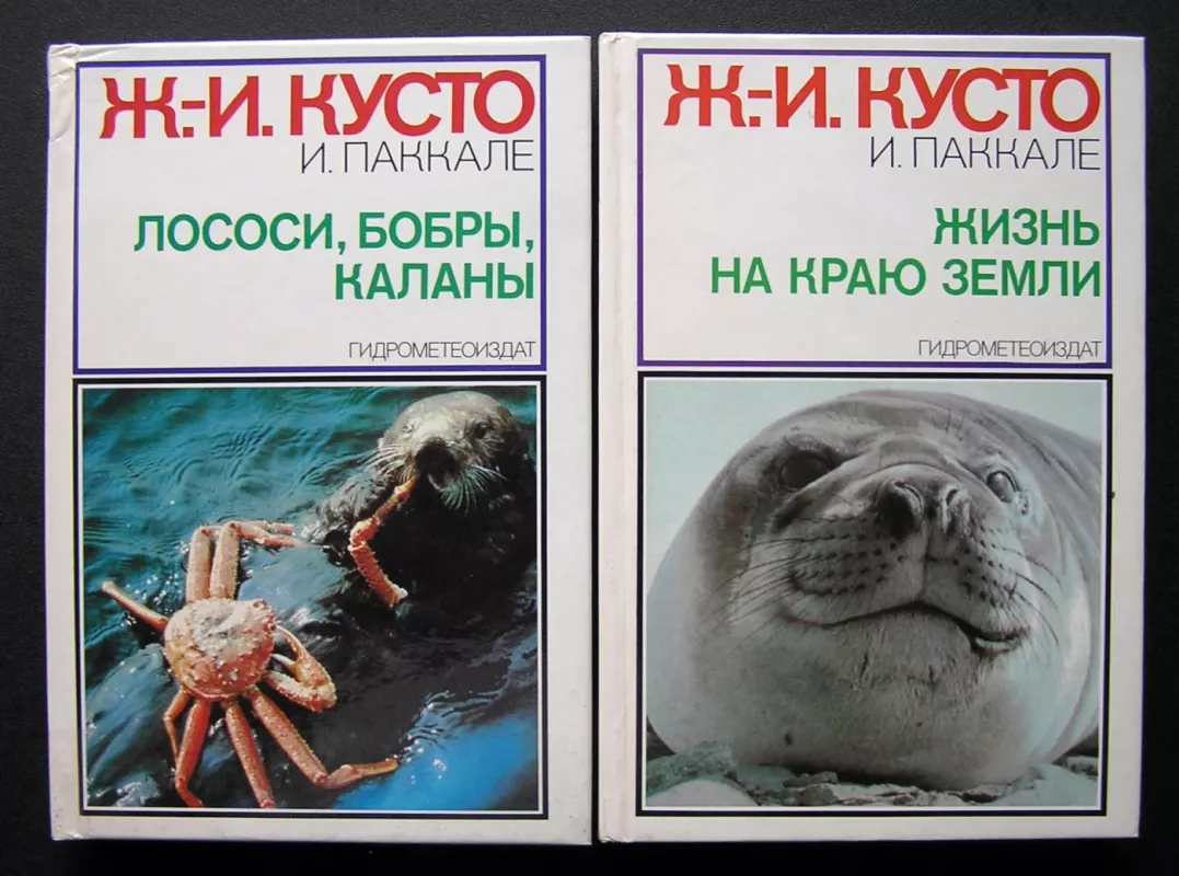 Gyvenimas ant žemės krašto (knyga rusų kalba) - Jacques Cousteau, knyga 2